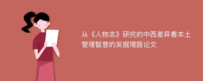 从《人物志》研究的中西差异看本土管理智慧的发掘理路论文