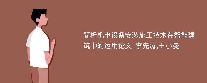 简析机电设备安装施工技术在智能建筑中的运用论文_李先涛,王小曼