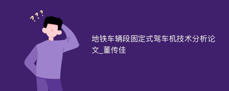 地铁车辆段固定式驾车机技术分析论文_董传佳