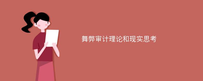 舞弊审计理论和现实思考