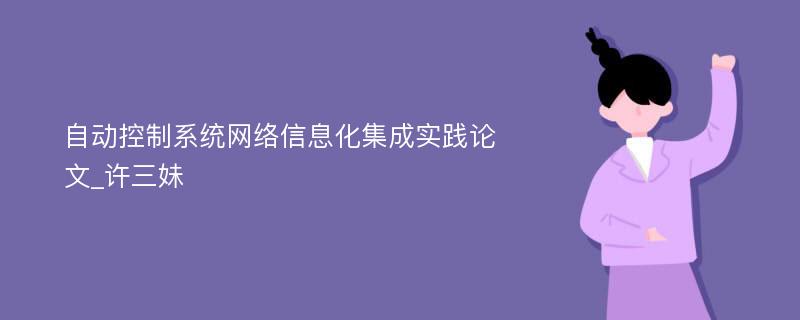 自动控制系统网络信息化集成实践论文_许三妹