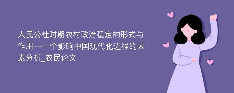 人民公社时期农村政治稳定的形式与作用--一个影响中国现代化进程的因素分析_农民论文