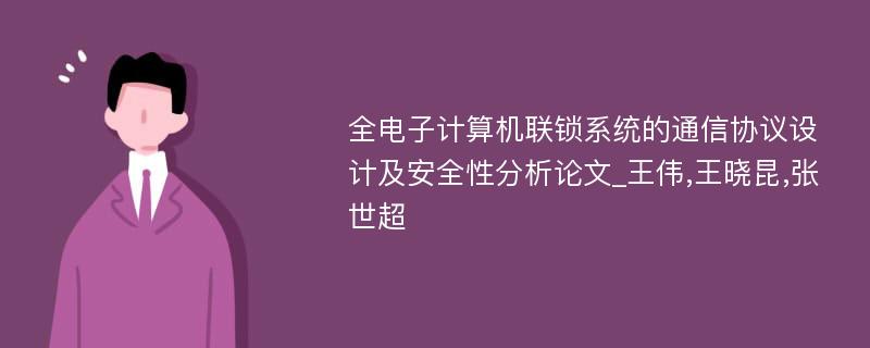 全电子计算机联锁系统的通信协议设计及安全性分析论文_王伟,王晓昆,张世超