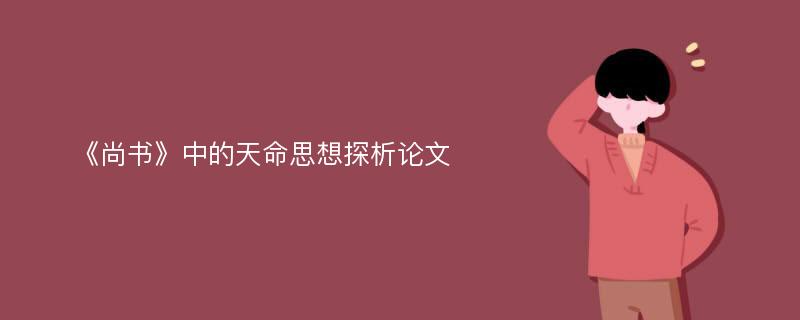 《尚书》中的天命思想探析论文