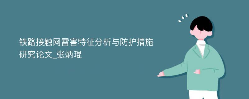 铁路接触网雷害特征分析与防护措施研究论文_张炳琨