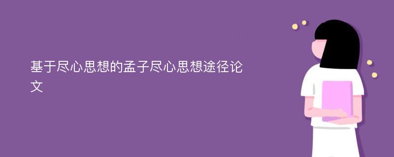 基于尽心思想的孟子尽心思想途径论文