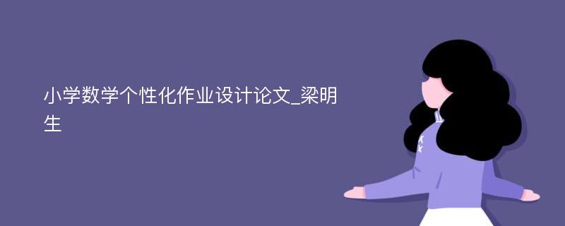 小学数学个性化作业设计论文_梁明生