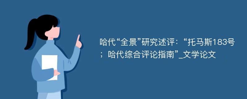 哈代“全景”研究述评：“托马斯183号；哈代综合评论指南”_文学论文