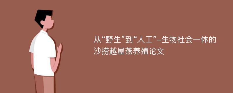 从“野生”到“人工”-生物社会一体的沙捞越屋燕养殖论文