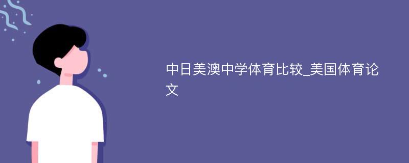 中日美澳中学体育比较_美国体育论文