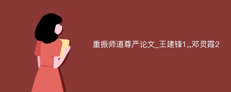 重振师道尊严论文_王建锋1,,邓灵霞2