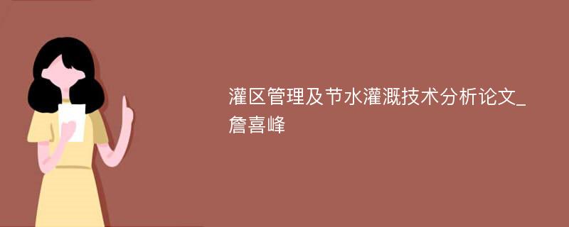 灌区管理及节水灌溉技术分析论文_詹喜峰