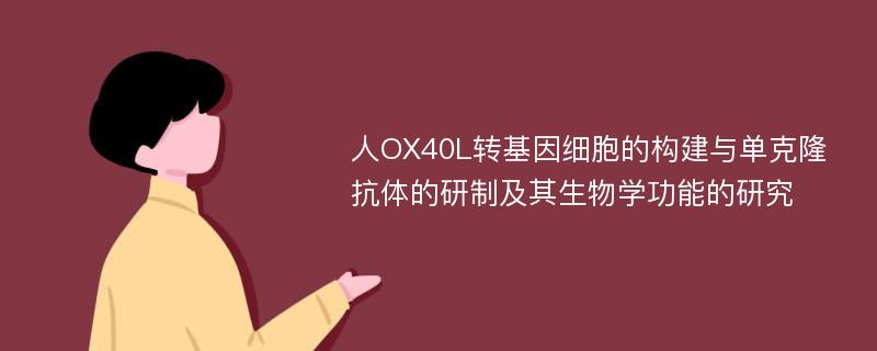 人OX40L转基因细胞的构建与单克隆抗体的研制及其生物学功能的研究