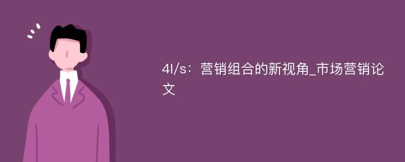 4I/s：营销组合的新视角_市场营销论文