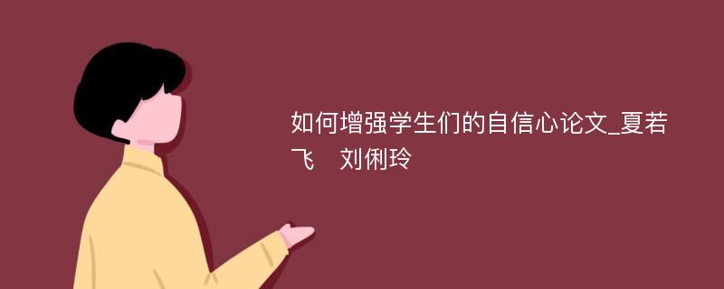 如何增强学生们的自信心论文_夏若飞　刘俐玲