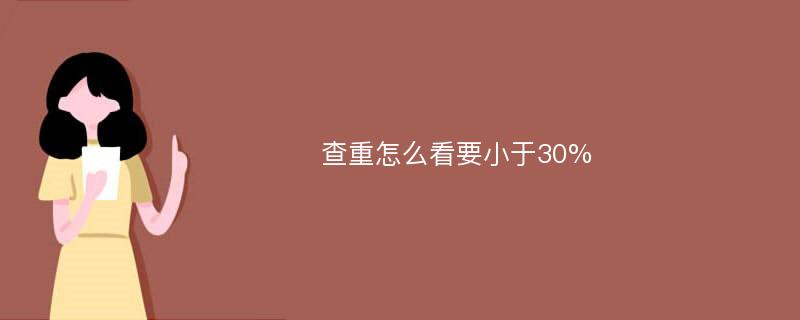 查重怎么看要小于30%