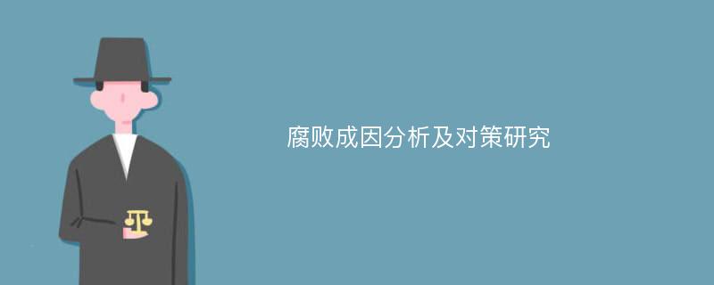 腐败成因分析及对策研究