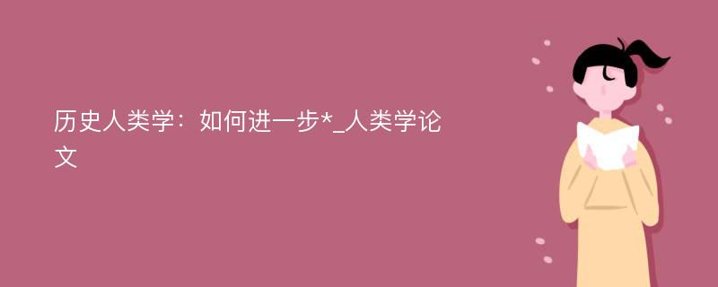 历史人类学：如何进一步*_人类学论文