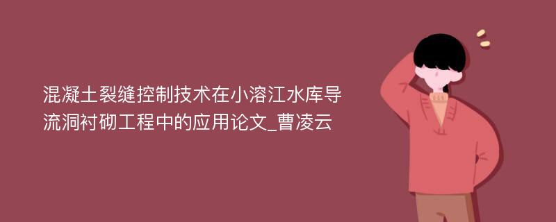 混凝土裂缝控制技术在小溶江水库导流洞衬砌工程中的应用论文_曹凌云