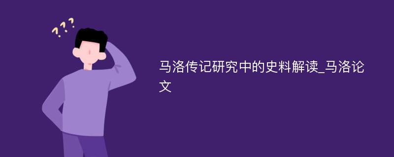 马洛传记研究中的史料解读_马洛论文