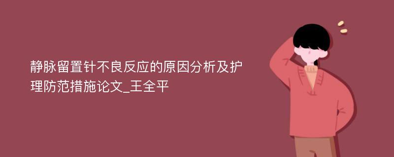 静脉留置针不良反应的原因分析及护理防范措施论文_王全平