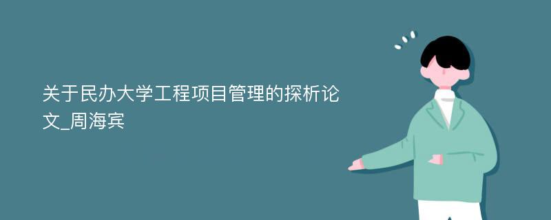 关于民办大学工程项目管理的探析论文_周海宾