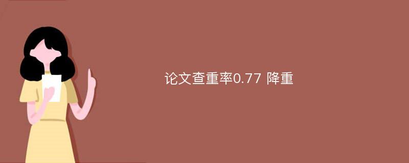 论文查重率0.77 降重