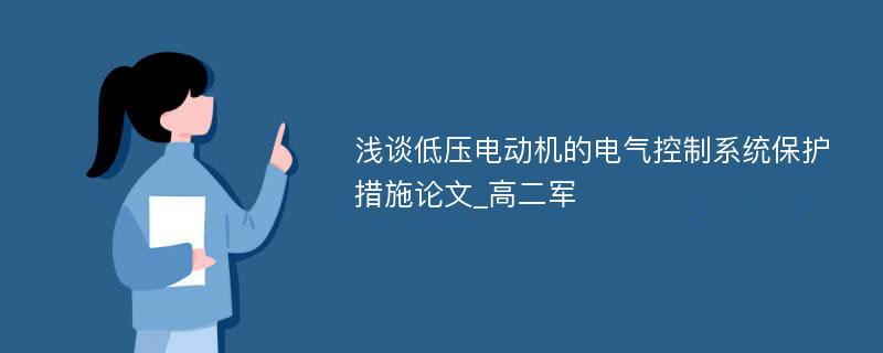 浅谈低压电动机的电气控制系统保护措施论文_高二军