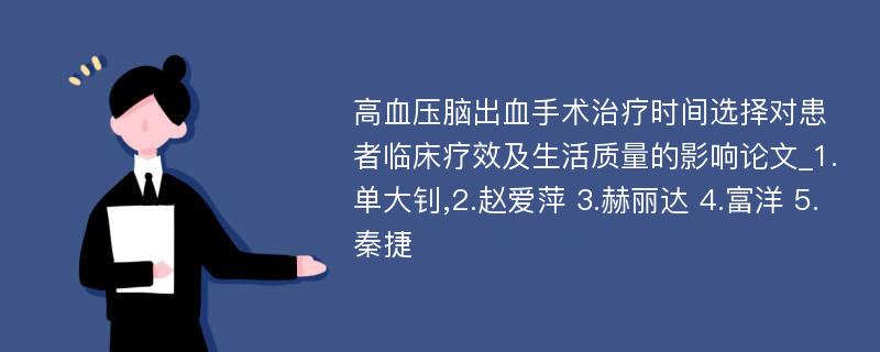 高血压脑出血手术治疗时间选择对患者临床疗效及生活质量的影响论文_1.单大钊,2.赵爱萍 3.赫丽达 4.富洋 5.秦捷