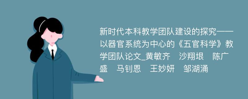 新时代本科教学团队建设的探究——以器官系统为中心的《五官科学》教学团队论文_黄敏齐　沙翔垠　陈广盛　马钊恩　王妙妍　邹湖涌