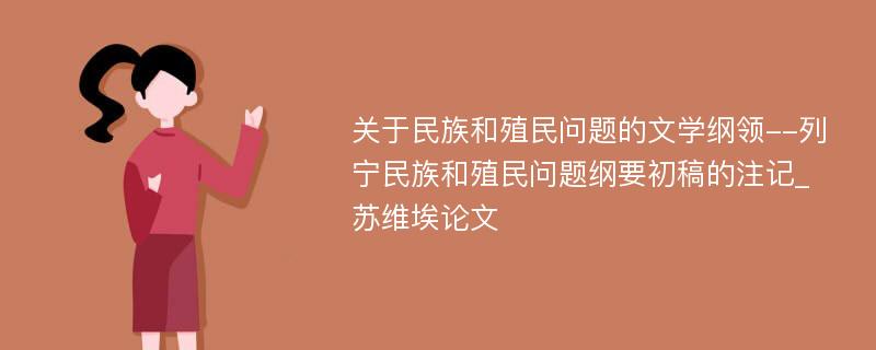 关于民族和殖民问题的文学纲领--列宁民族和殖民问题纲要初稿的注记_苏维埃论文