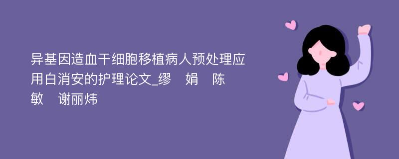 异基因造血干细胞移植病人预处理应用白消安的护理论文_缪　娟　陈　敏　谢丽炜