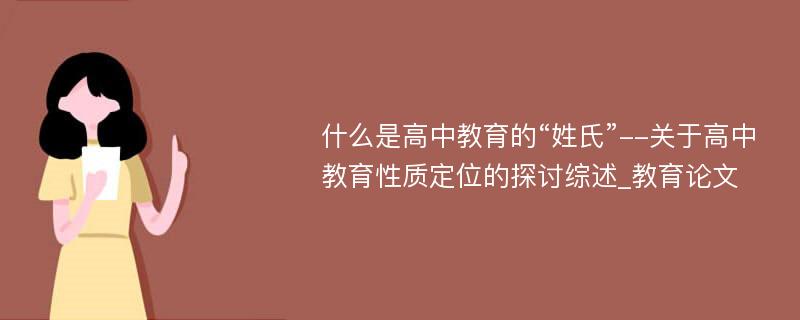 什么是高中教育的“姓氏”--关于高中教育性质定位的探讨综述_教育论文