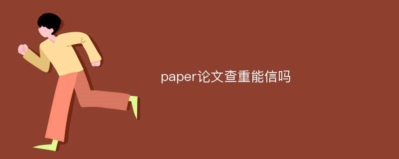 paper论文查重能信吗