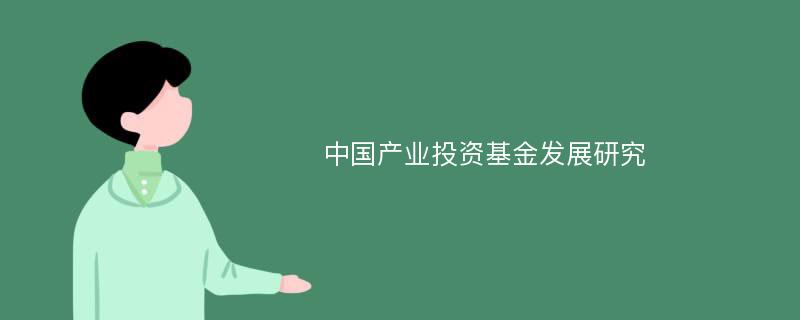 中国产业投资基金发展研究