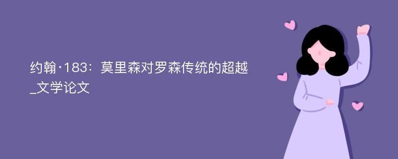 约翰·183：莫里森对罗森传统的超越_文学论文