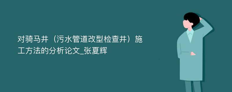 对骑马井（污水管道改型检查井）施工方法的分析论文_张夏辉