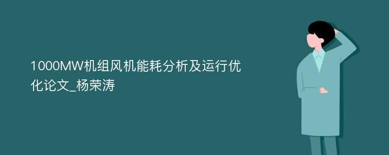 1000MW机组风机能耗分析及运行优化论文_杨荣涛