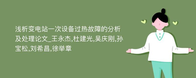 浅析变电站一次设备过热故障的分析及处理论文_王永杰,杜建光,吴庆刚,孙宝松,刘希昌,徐举章