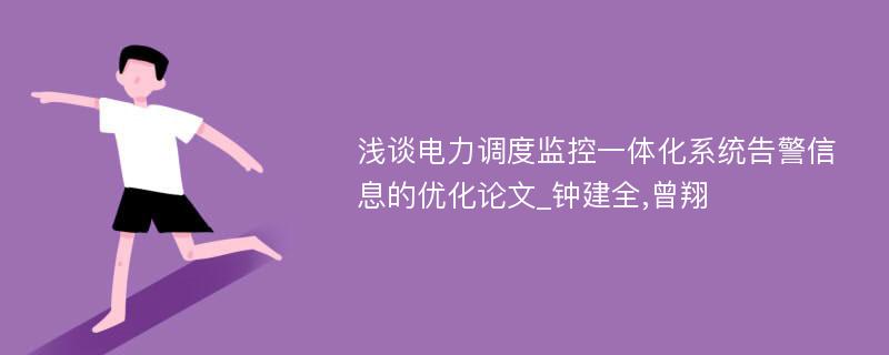 浅谈电力调度监控一体化系统告警信息的优化论文_钟建全,曾翔