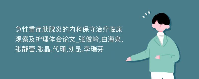 急性重症胰腺炎的内科保守治疗临床观察及护理体会论文_张俊岭,白海泉,张静蕾,张晶,代珊,刘昆,李瑞芬