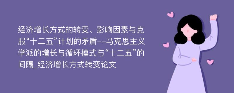 经济增长方式的转变、影响因素与克服“十二五”计划的矛盾--马克思主义学派的增长与循环模式与“十二五”的间隔_经济增长方式转变论文