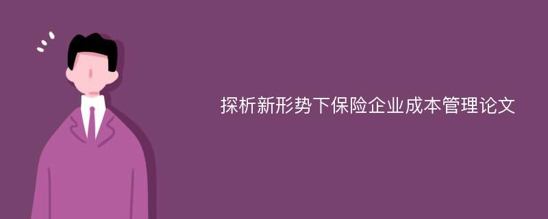 探析新形势下保险企业成本管理论文