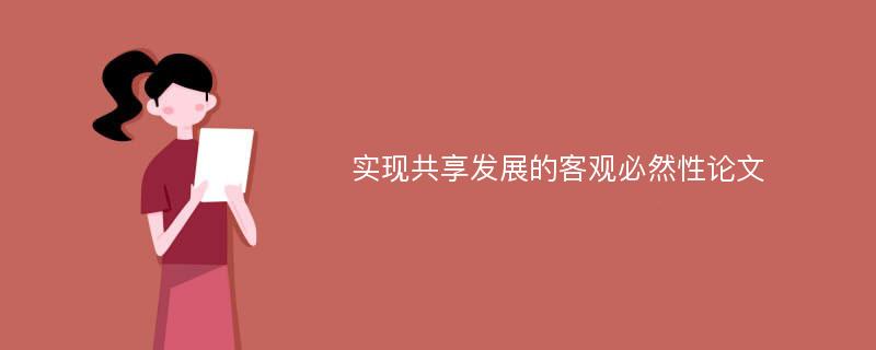 实现共享发展的客观必然性论文