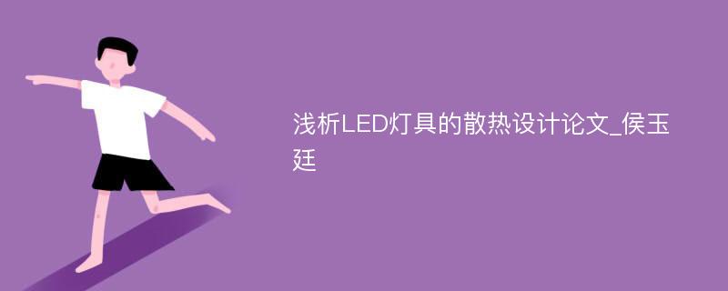 浅析LED灯具的散热设计论文_侯玉廷