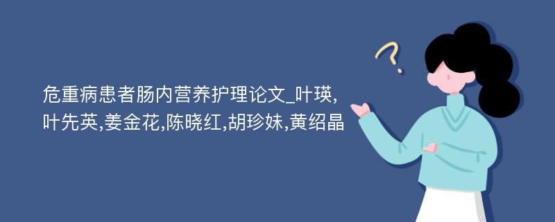 危重病患者肠内营养护理论文_叶瑛,叶先英,姜金花,陈晓红,胡珍妹,黄绍晶