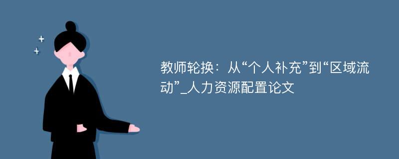 教师轮换：从“个人补充”到“区域流动”_人力资源配置论文