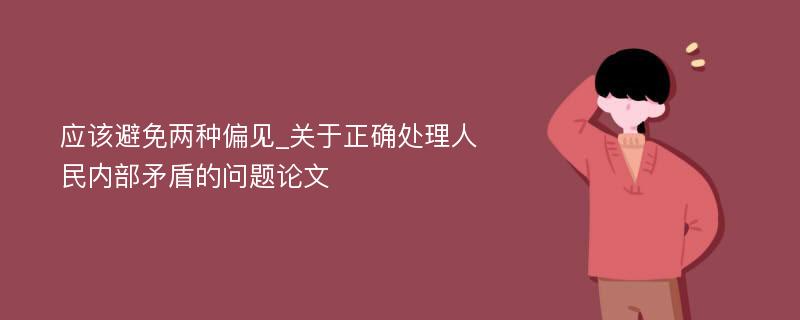 应该避免两种偏见_关于正确处理人民内部矛盾的问题论文