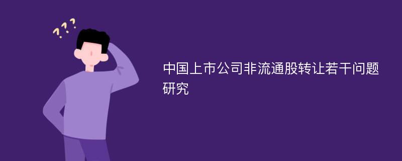 中国上市公司非流通股转让若干问题研究