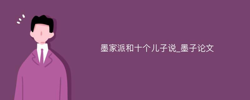 墨家派和十个儿子说_墨子论文